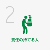 責任の持てる人