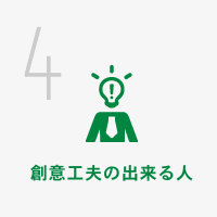 創意工夫の出来る人