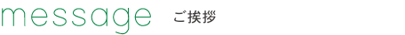 message ご挨拶