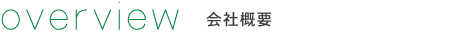 overview 会社概要