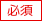 必須