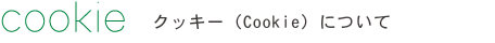 cookie クッキー（Cookie）について