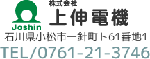 株式会社 上伸電機 石川県小松市一針町ト61番地1 TEL⁄0761-21-3746