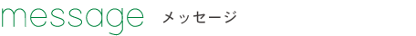 message メッセージ