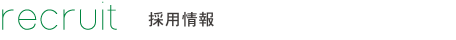 Recruit 採用情報